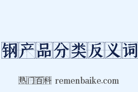 钢产品分类反义词是什么意思的图片